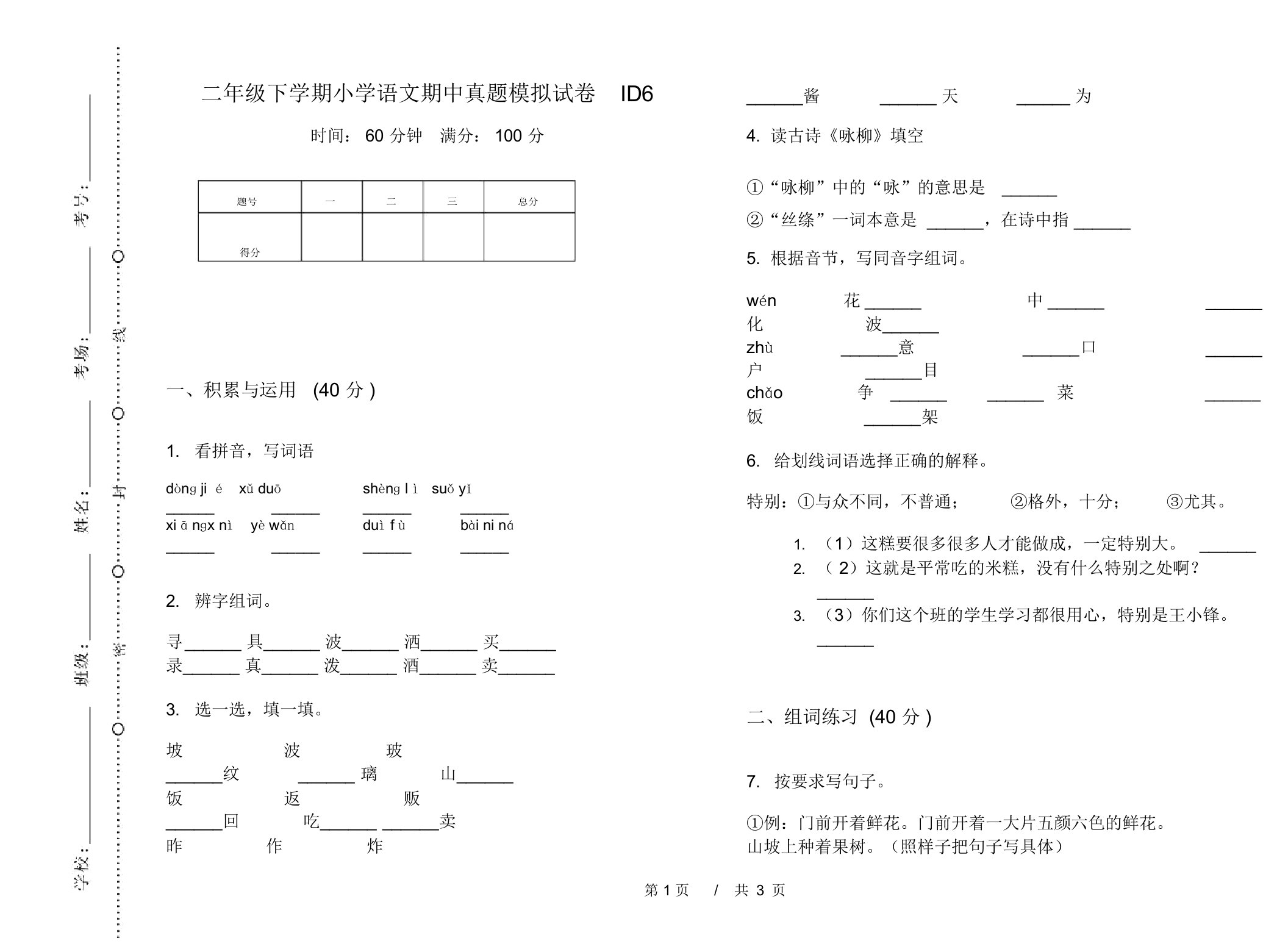 二年级下学期小学语文期中真题模拟试卷ID6