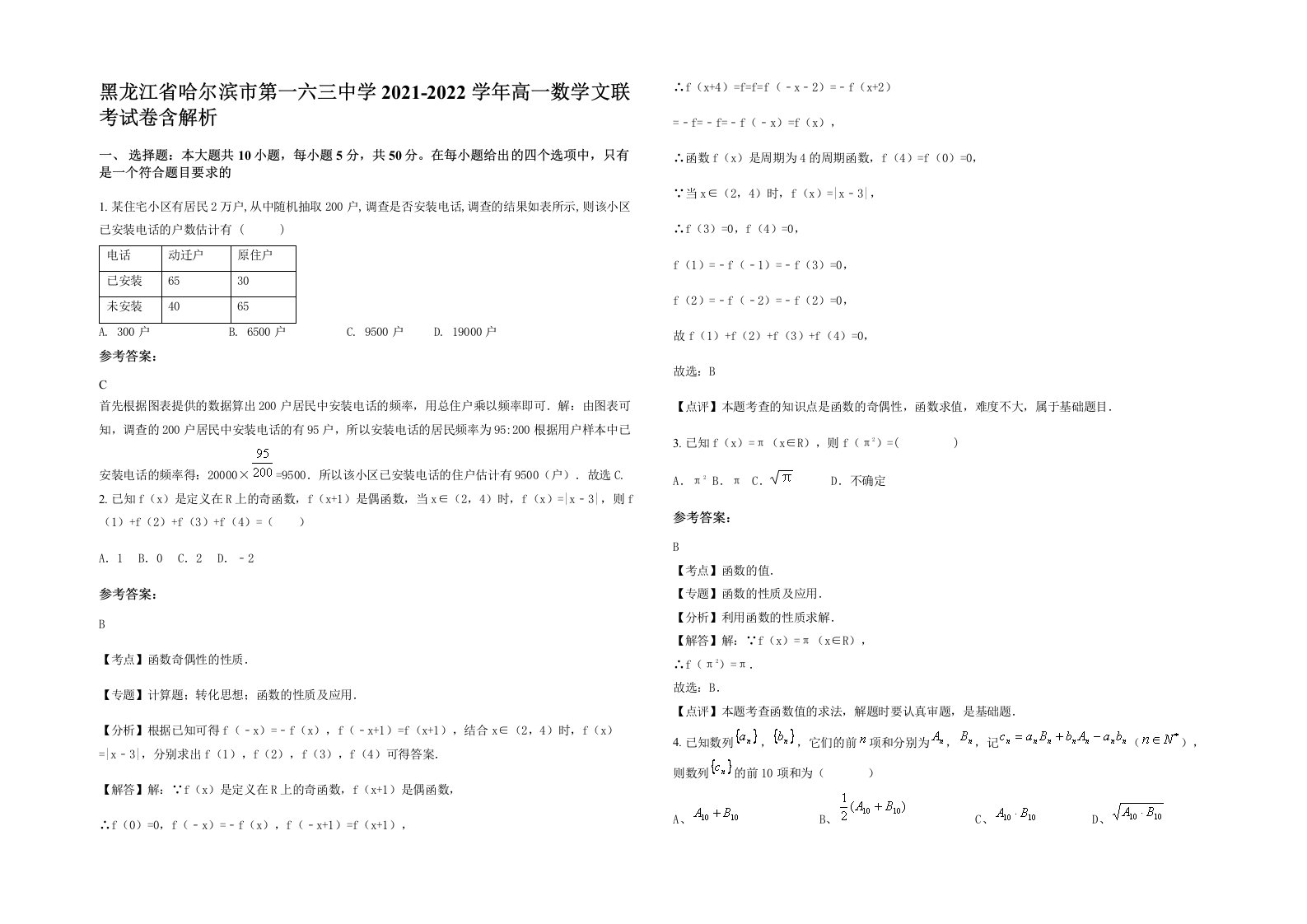 黑龙江省哈尔滨市第一六三中学2021-2022学年高一数学文联考试卷含解析