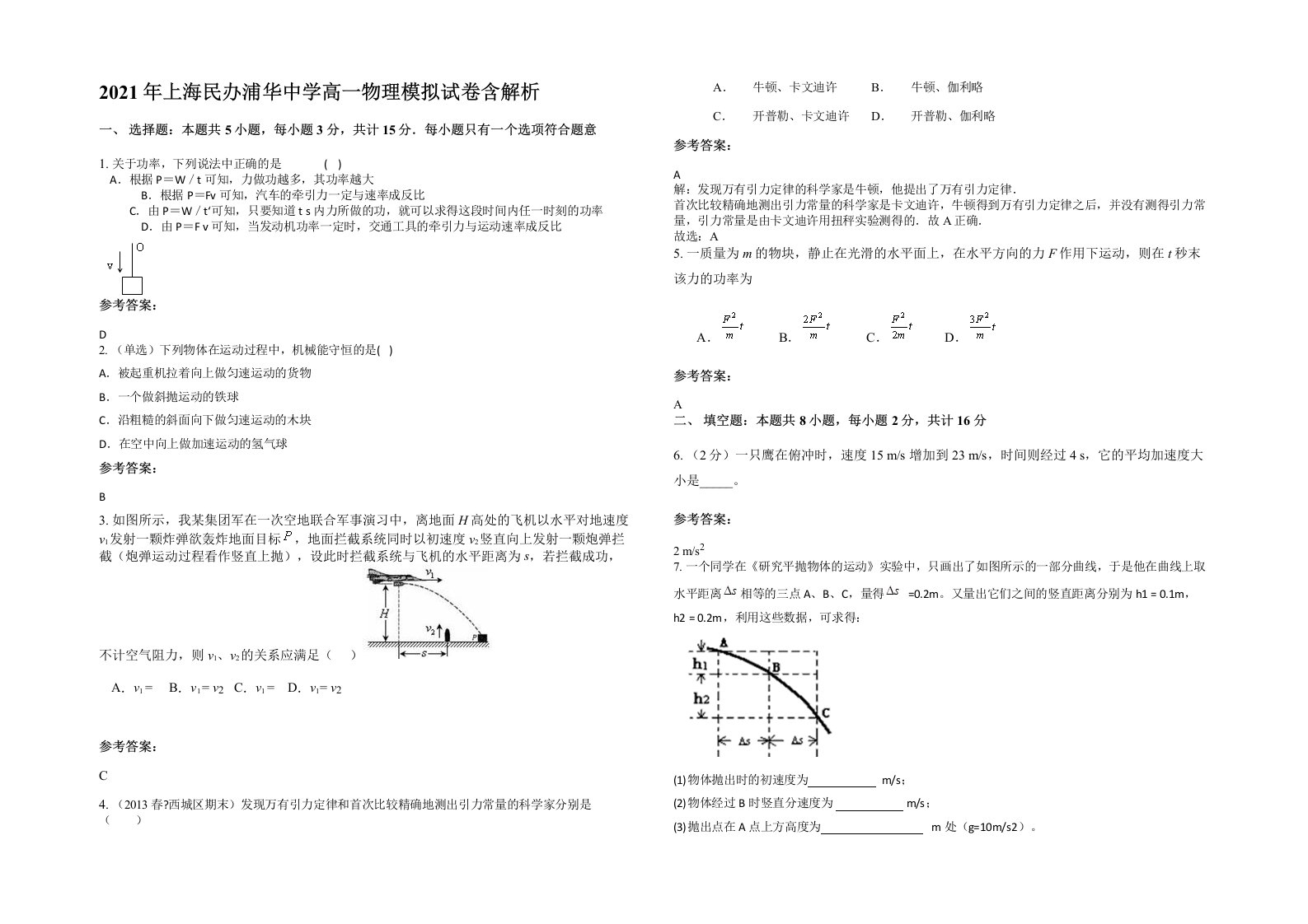 2021年上海民办浦华中学高一物理模拟试卷含解析