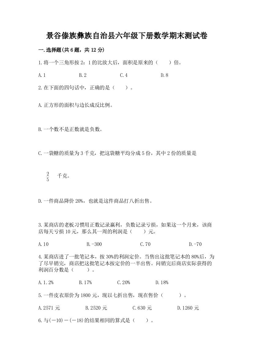 景谷傣族彝族自治县六年级下册数学期末测试卷及1套参考答案