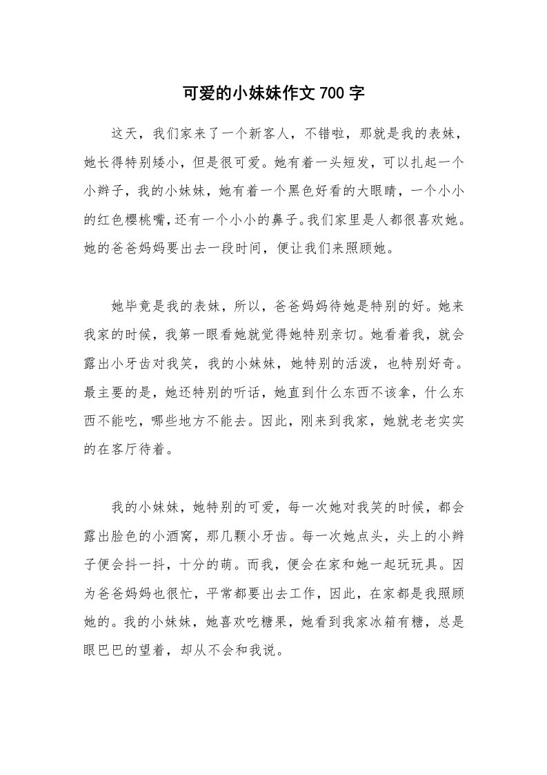 可爱的小妹妹作文700字