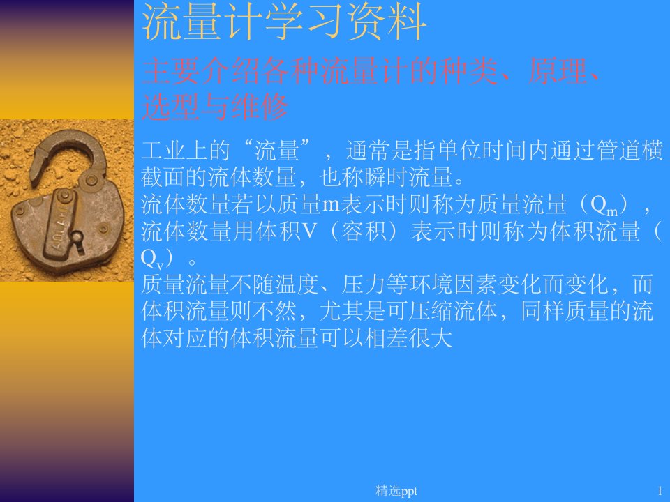 《流量计学习资料》PPT课件