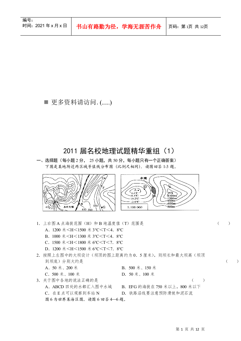 名校地理试题精华重组