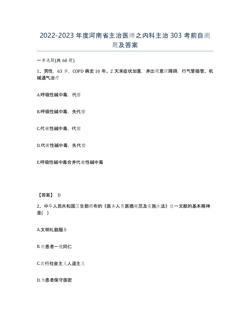 2022-2023年度河南省主治医师之内科主治303考前自测题及答案