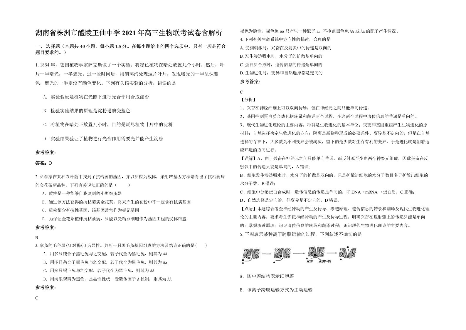 湖南省株洲市醴陵王仙中学2021年高三生物联考试卷含解析