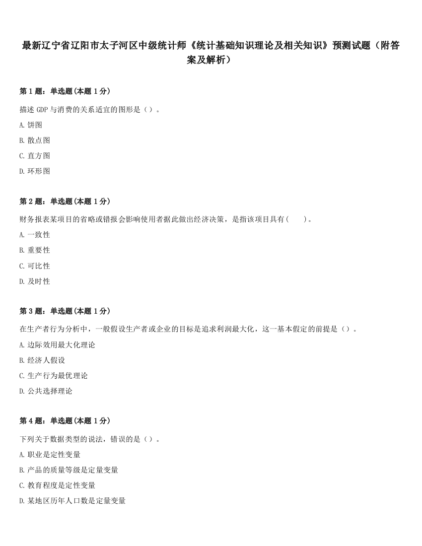 最新辽宁省辽阳市太子河区中级统计师《统计基础知识理论及相关知识》预测试题（附答案及解析）