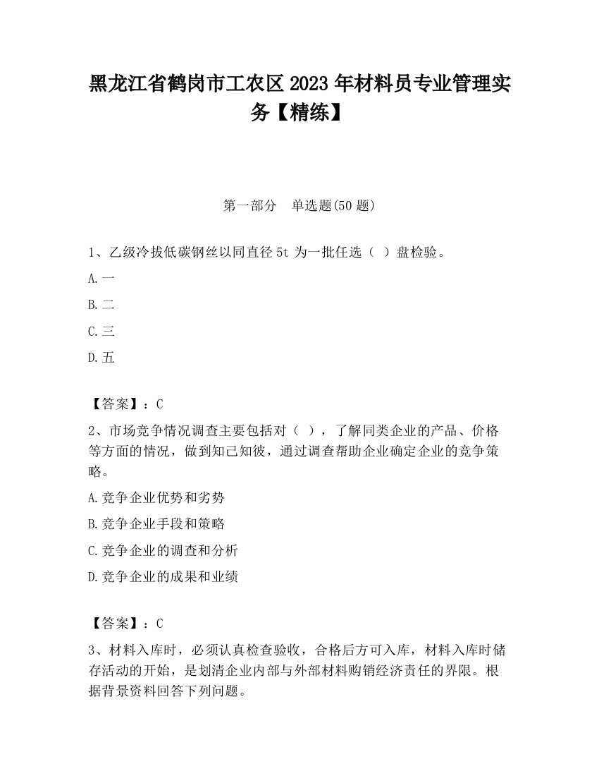 黑龙江省鹤岗市工农区2023年材料员专业管理实务【精练】