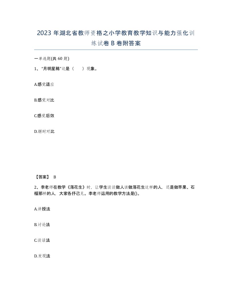 2023年湖北省教师资格之小学教育教学知识与能力强化训练试卷B卷附答案