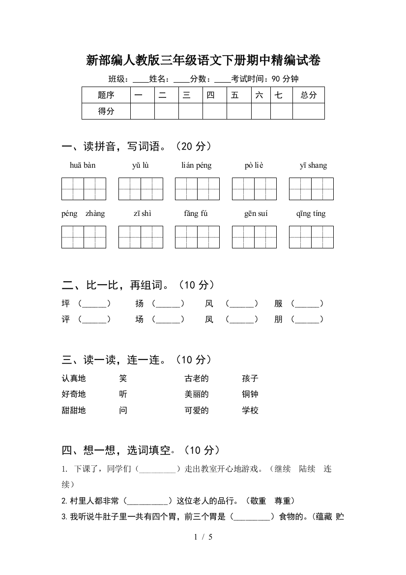 新部编人教版三年级语文下册期中精编试卷