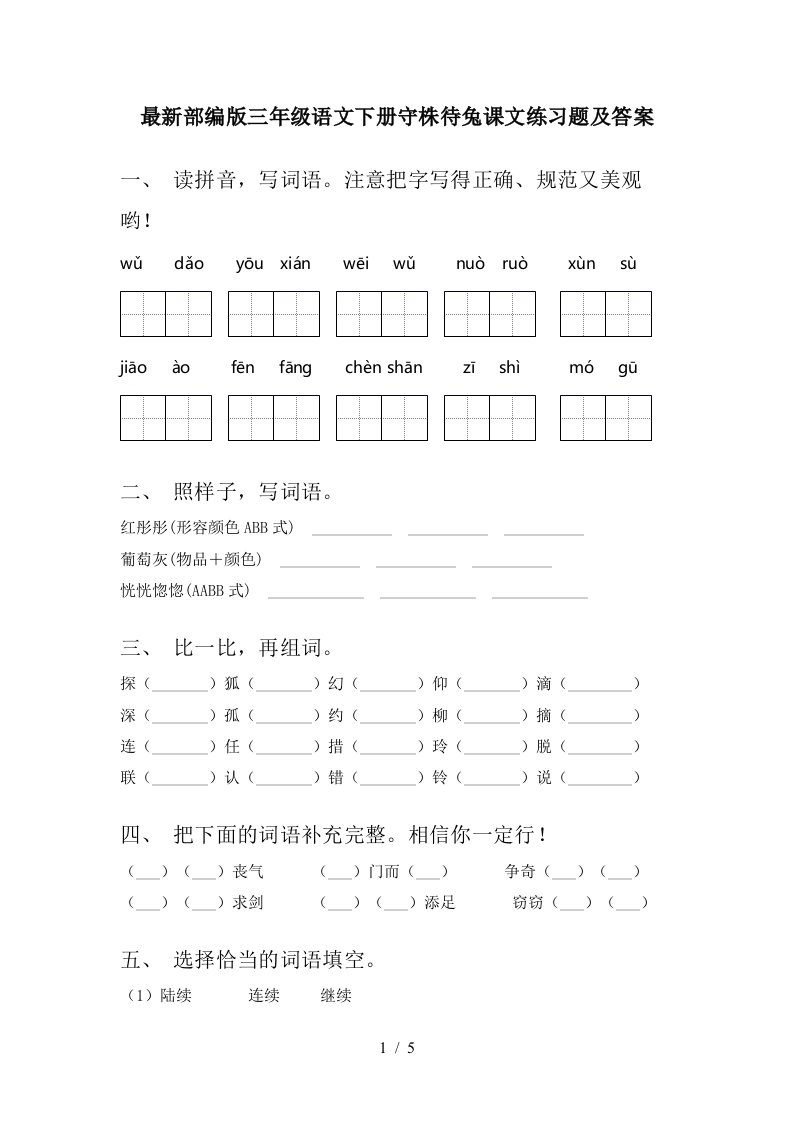 最新部编版三年级语文下册守株待兔课文练习题及答案