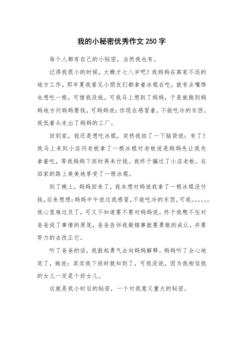 我的小秘密优秀作文250字