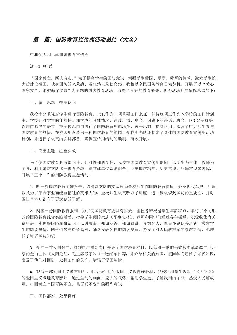 国防教育宣传周活动总结（大全）[修改版]