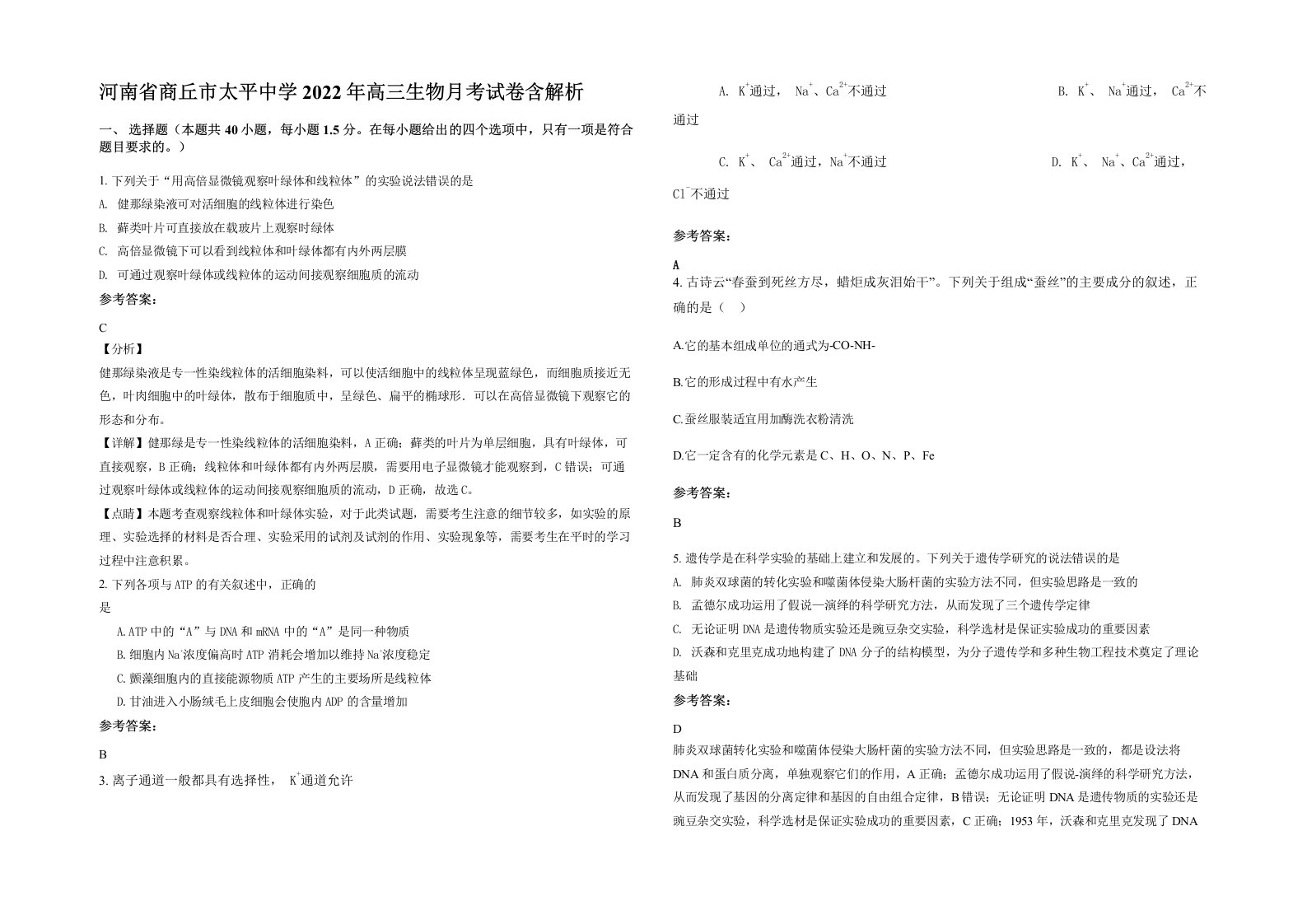 河南省商丘市太平中学2022年高三生物月考试卷含解析