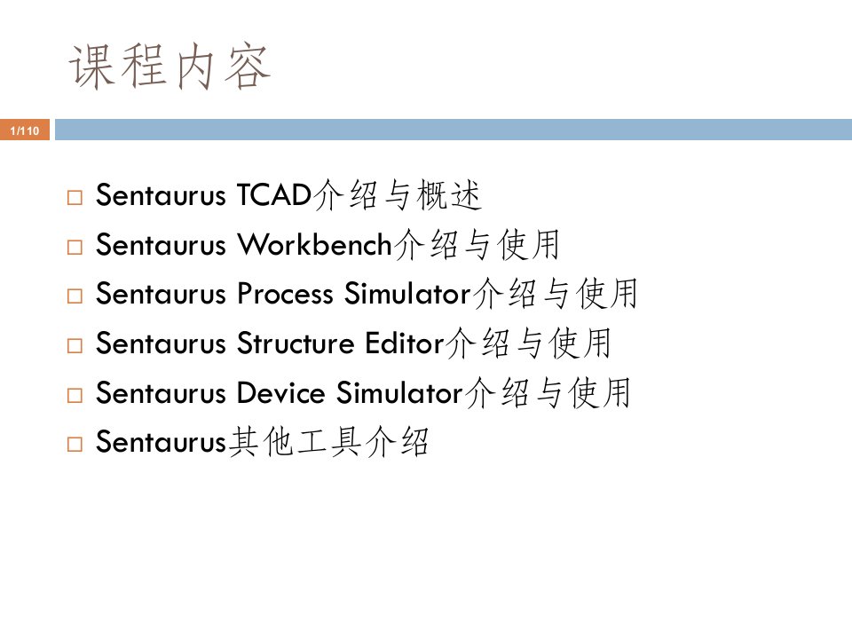 新一代工艺及器件仿真工具Sentaurus