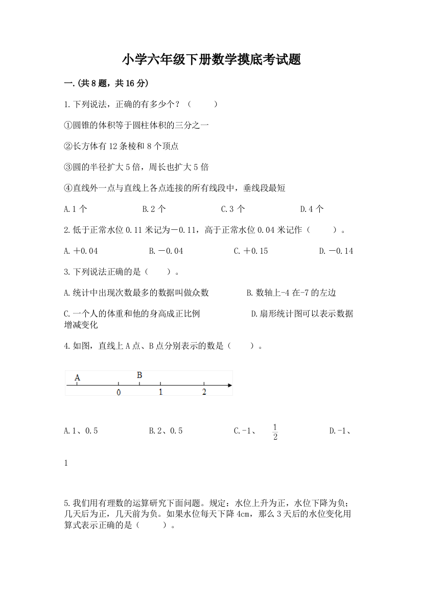 小学六年级下册数学摸底考试题【典型题】