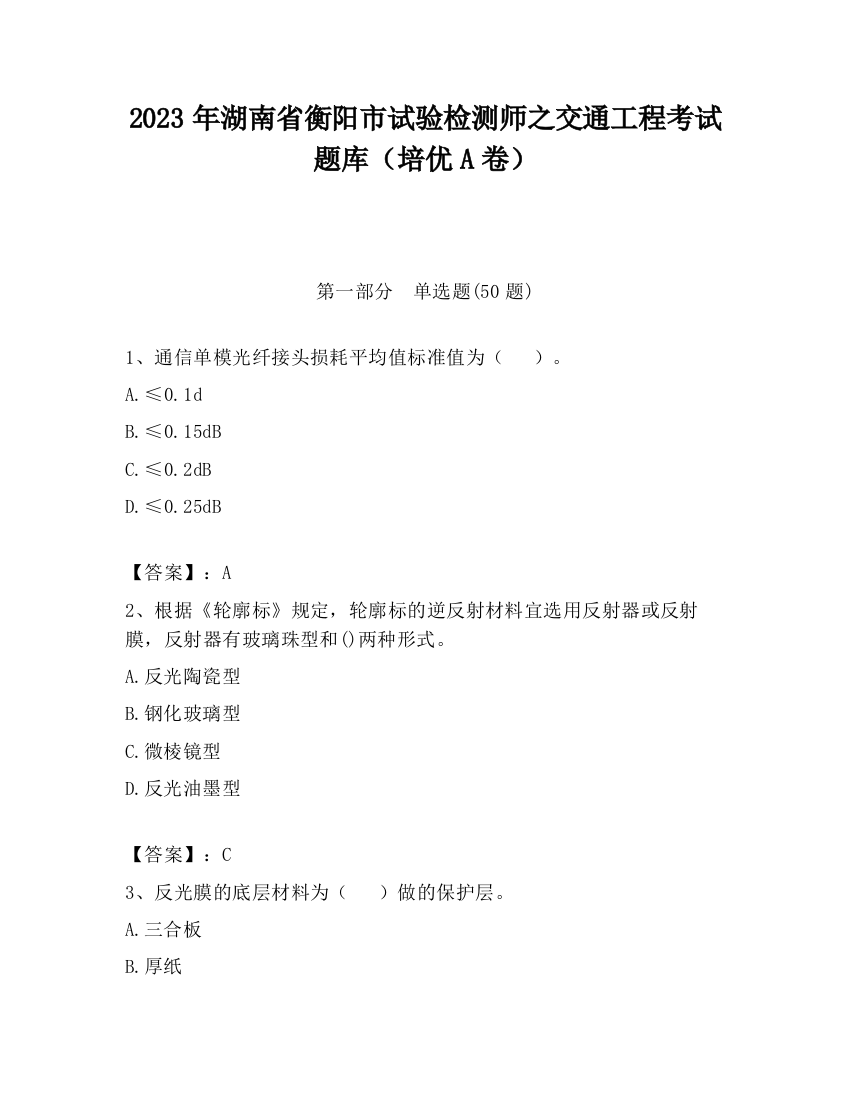 2023年湖南省衡阳市试验检测师之交通工程考试题库（培优A卷）