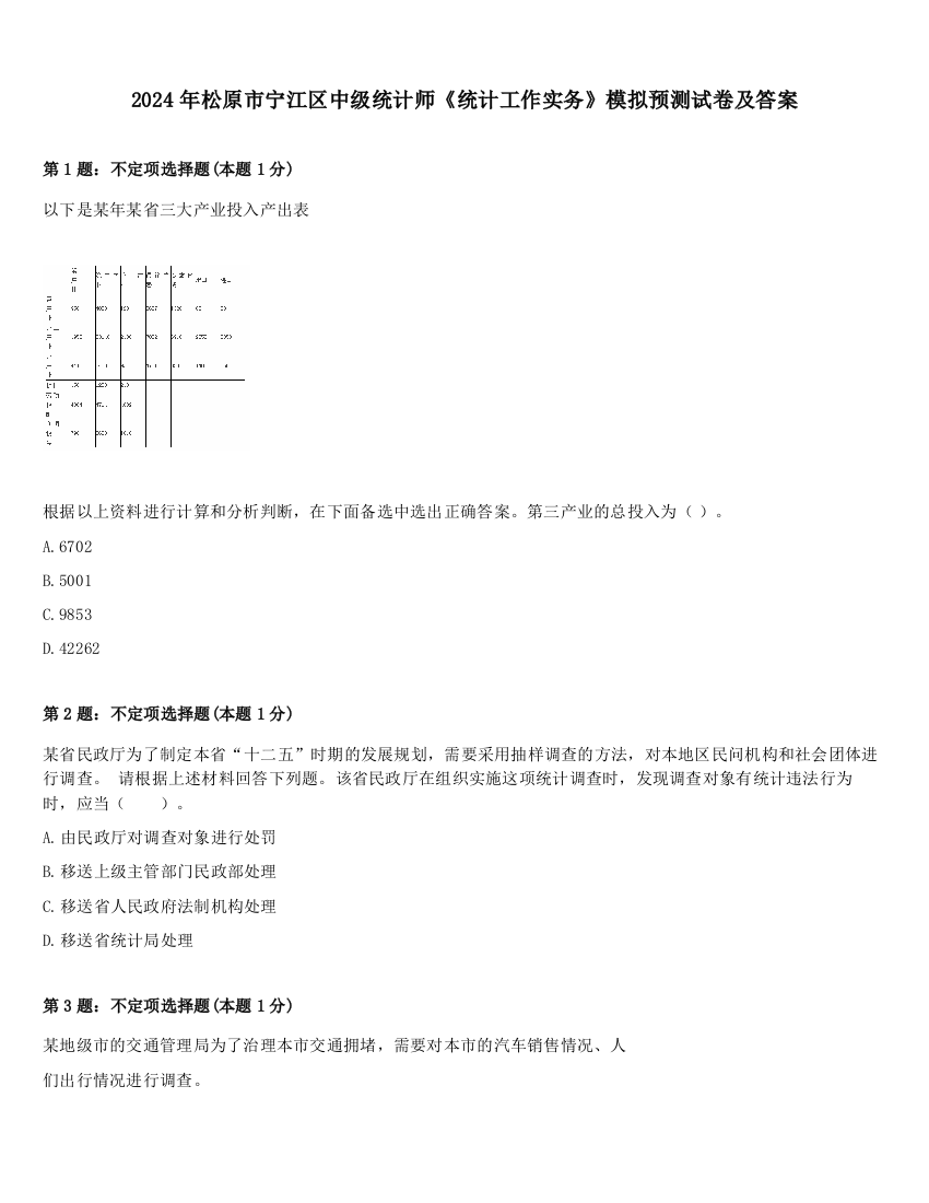 2024年松原市宁江区中级统计师《统计工作实务》模拟预测试卷及答案