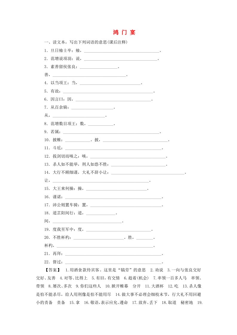 2025届高考语文一轮总复习第二部分古代诗文阅读板块一文言文阅读新教材文言文梳理必修下册鸿门宴