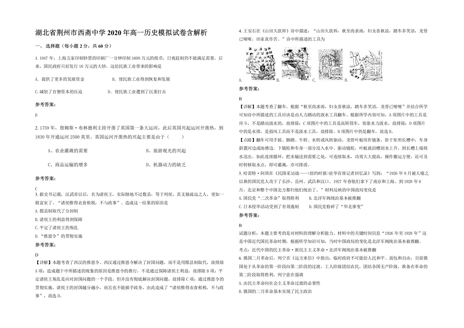 湖北省荆州市西斋中学2020年高一历史模拟试卷含解析