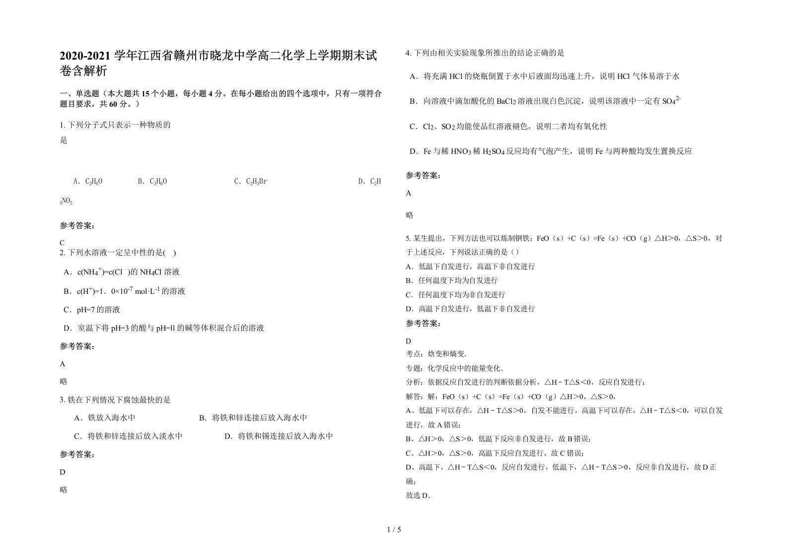 2020-2021学年江西省赣州市晓龙中学高二化学上学期期末试卷含解析