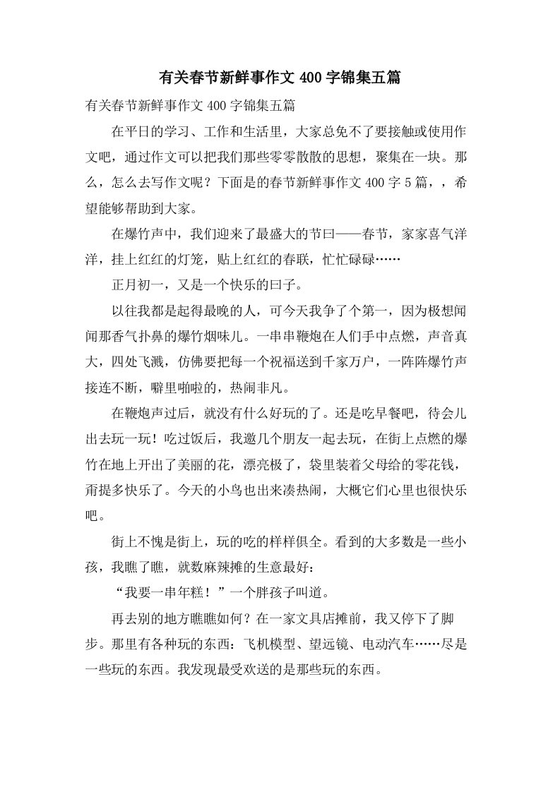 有关春节新鲜事作文400字锦集五篇