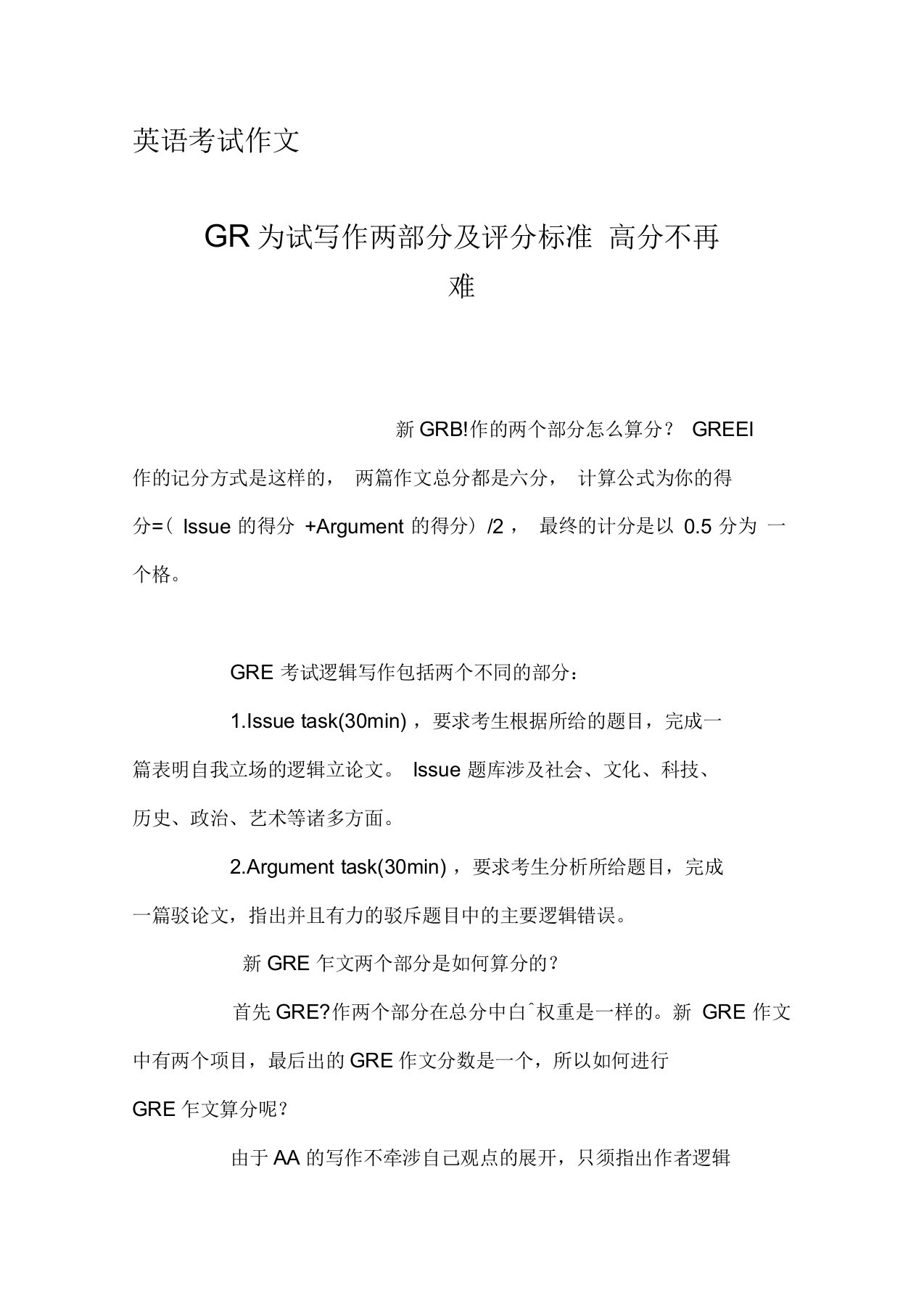 GRE考试写作两部分及评分标准高分不再难