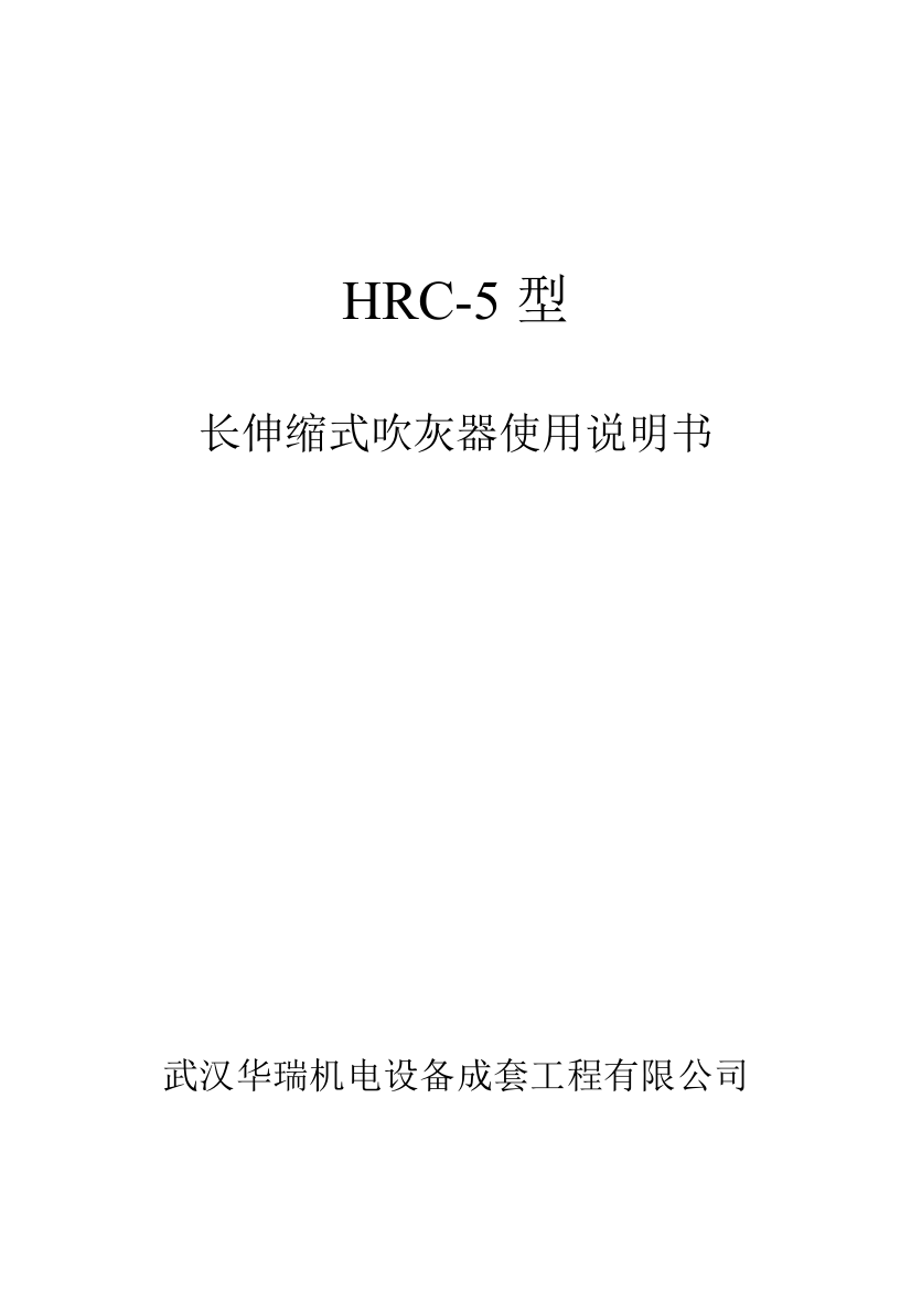 HRC-5型长伸缩式吹灰器使用说明书带图