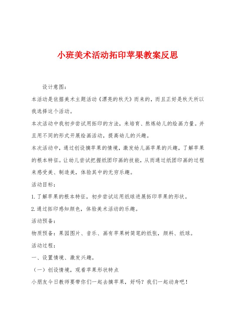 小班美术活动拓印苹果教案反思