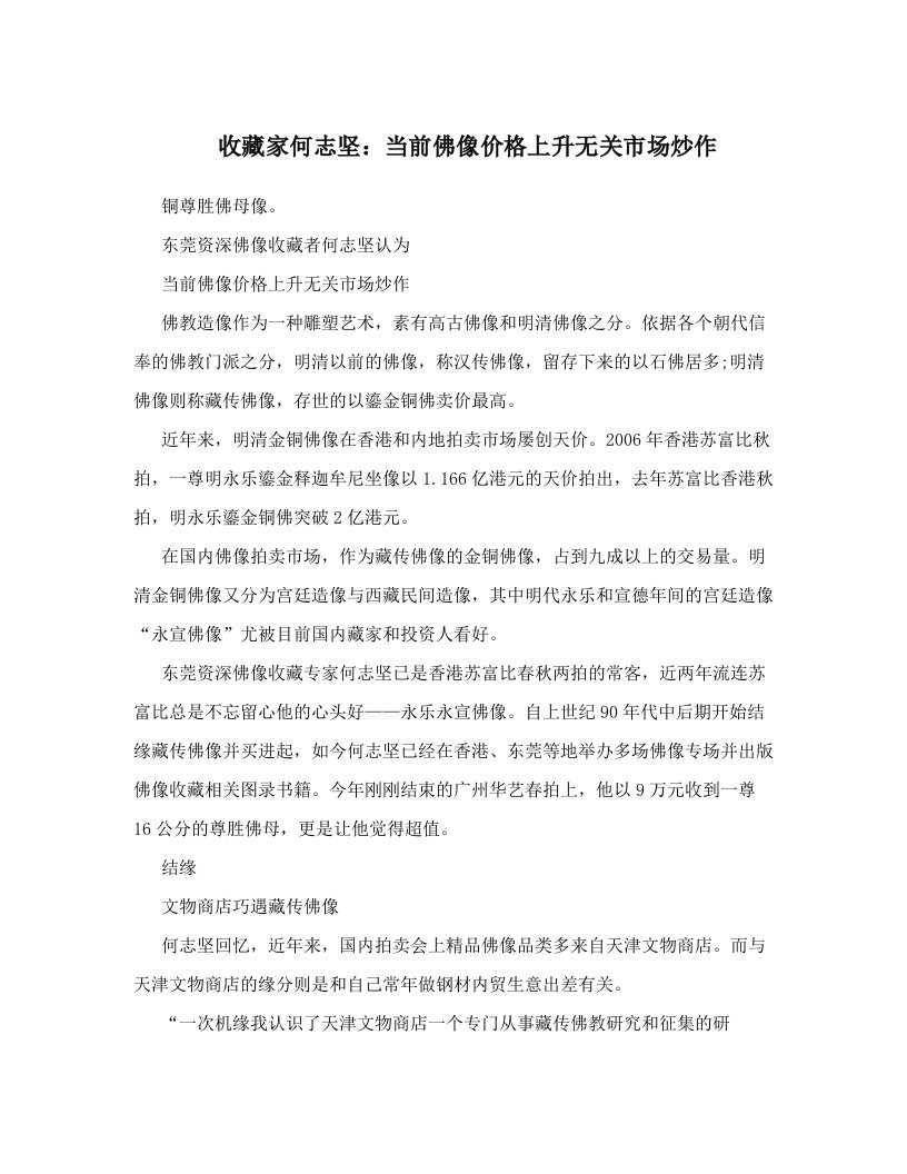 收藏家何志坚：当前佛像价格上升无关市场炒作