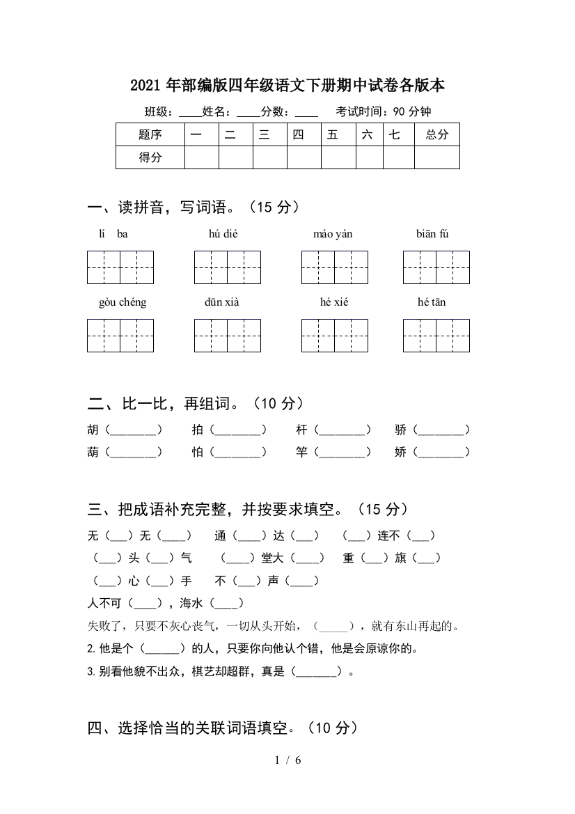 2021年部编版四年级语文下册期中试卷各版本