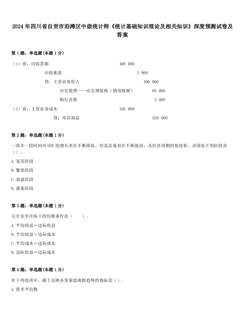 2024年四川省自贡市沿滩区中级统计师《统计基础知识理论及相关知识》深度预测试卷及答案