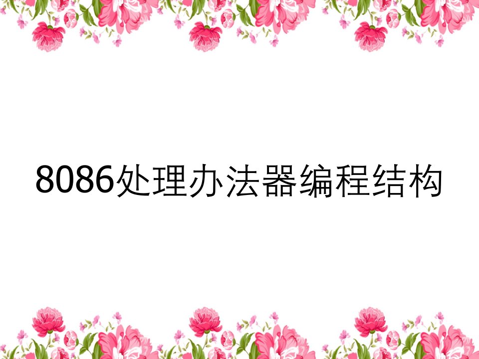 8086处理办法器编程结构