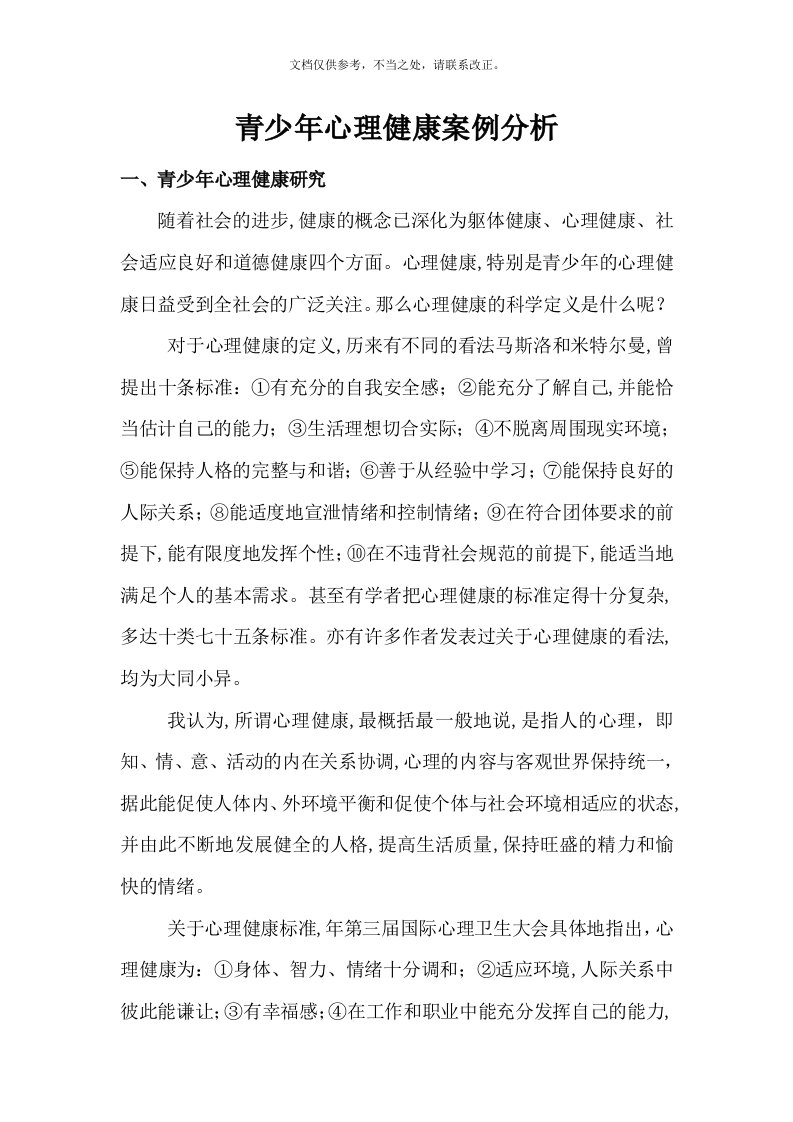 青少年心理健康案例分析