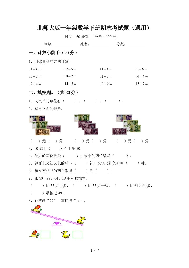 北师大版一年级数学下册期末考试题通用