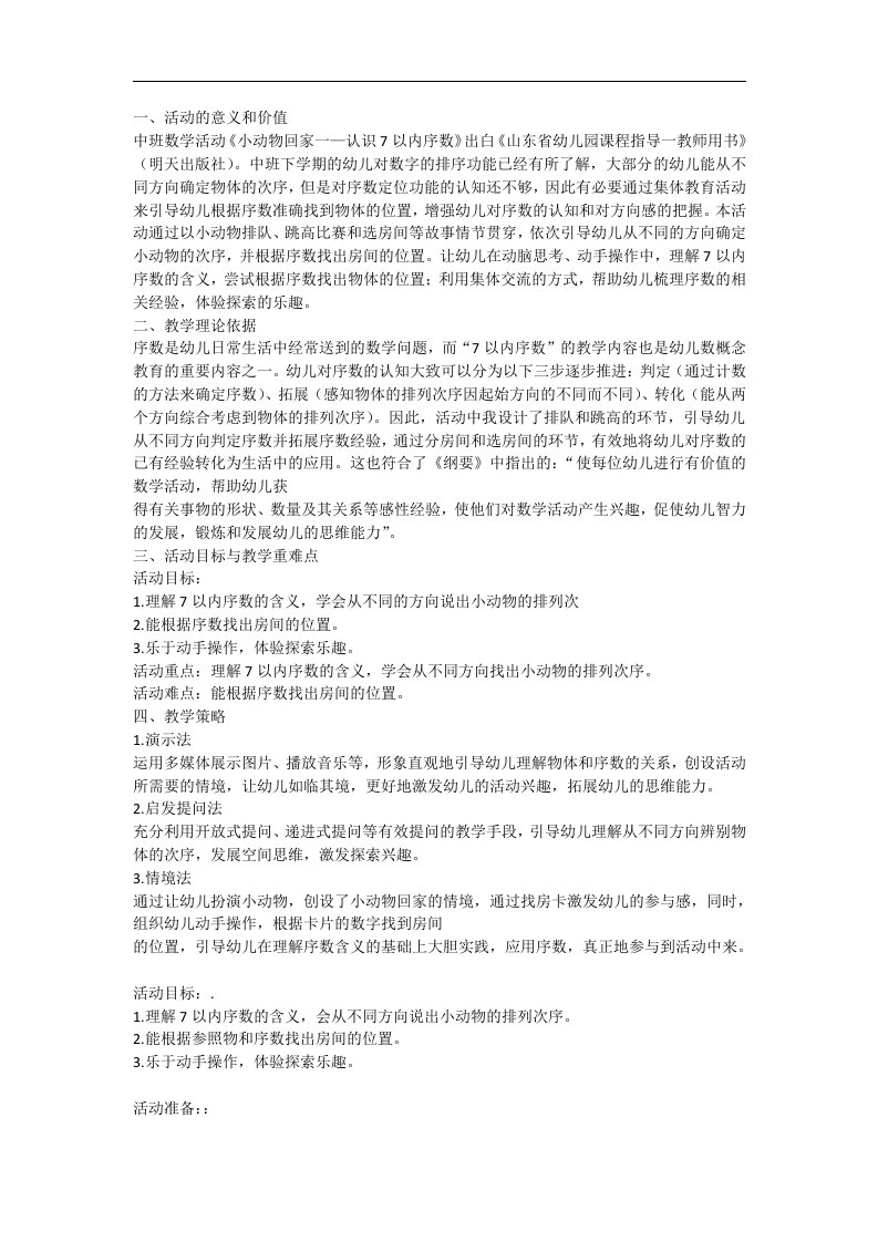 中班数学公开课《小动物回家》PPT课件教案教案设计