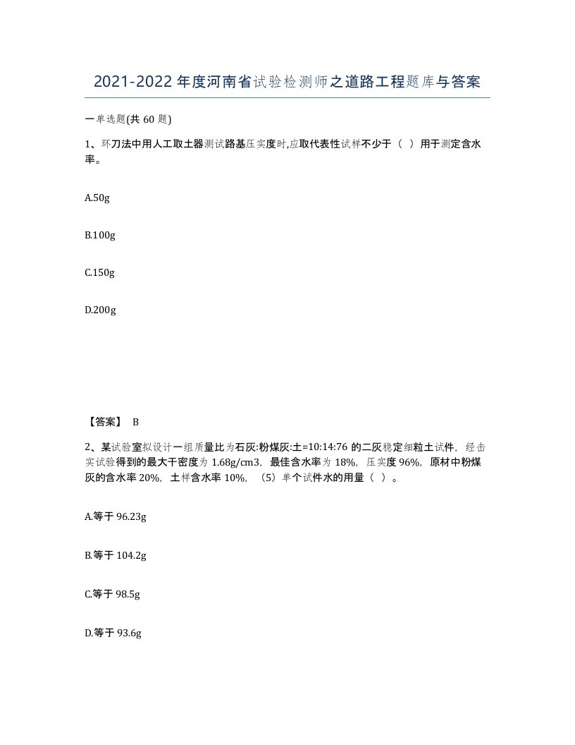 2021-2022年度河南省试验检测师之道路工程题库与答案