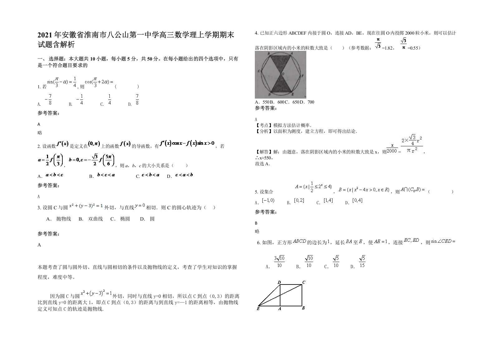 2021年安徽省淮南市八公山第一中学高三数学理上学期期末试题含解析