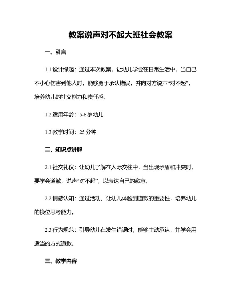 说声对不起大班社会教案