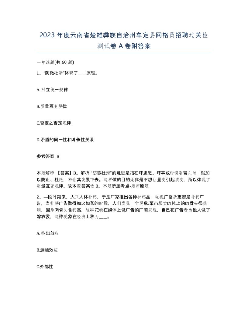 2023年度云南省楚雄彝族自治州牟定县网格员招聘过关检测试卷A卷附答案