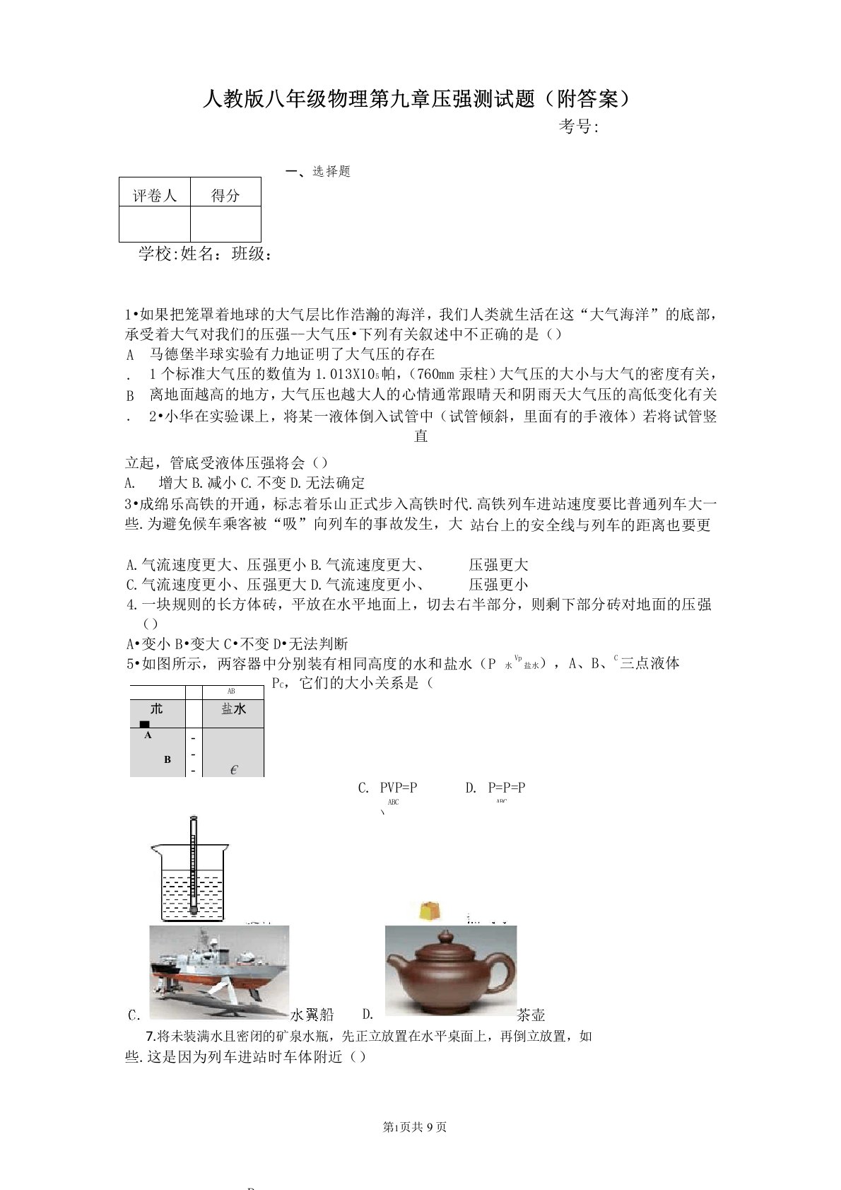 人教版八年级物理第九章压强测试题(附答案)