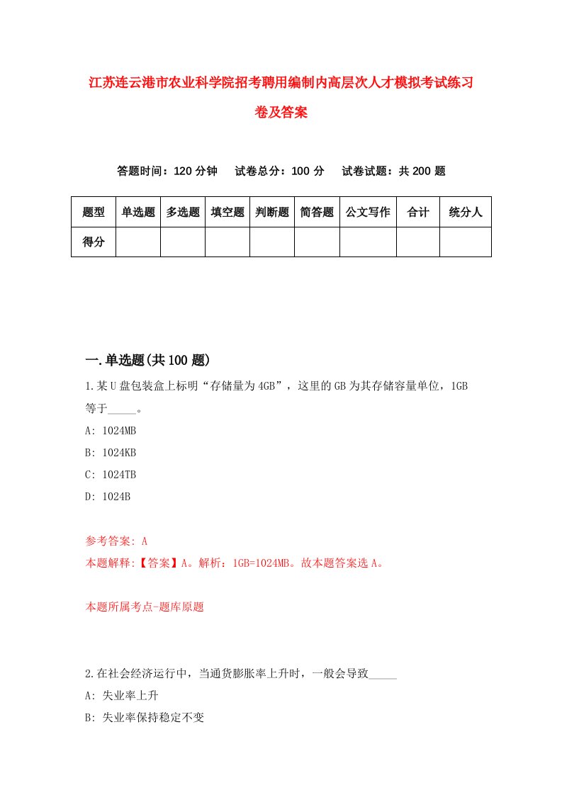 江苏连云港市农业科学院招考聘用编制内高层次人才模拟考试练习卷及答案第2次