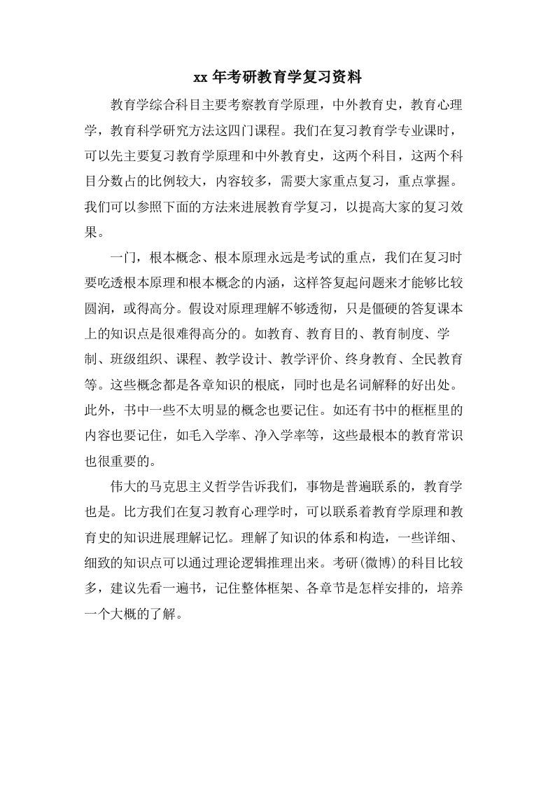 考研教育学复习资料