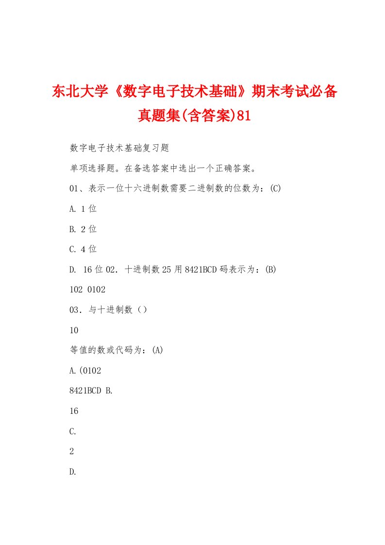 东北大学《数字电子技术基础》期末考试必备真题集(含答案)81