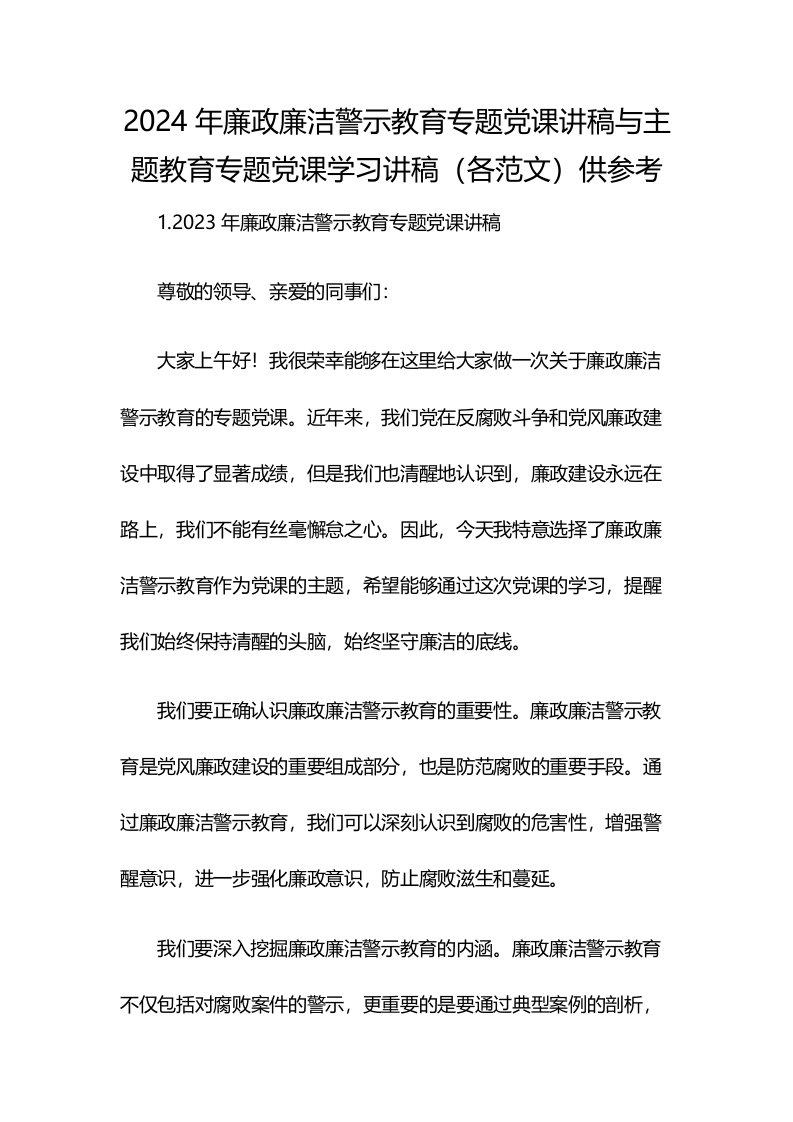 2024年廉政廉洁警示教育专题党课讲稿与主题教育专题党课学习讲稿（各范文）供参考