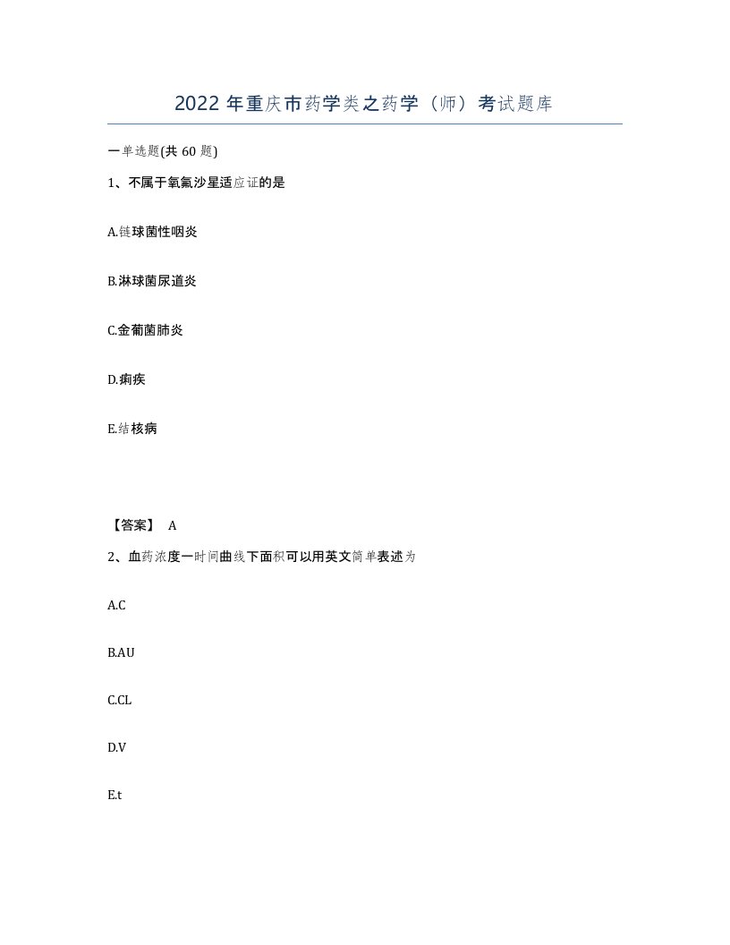 2022年重庆市药学类之药学师考试题库