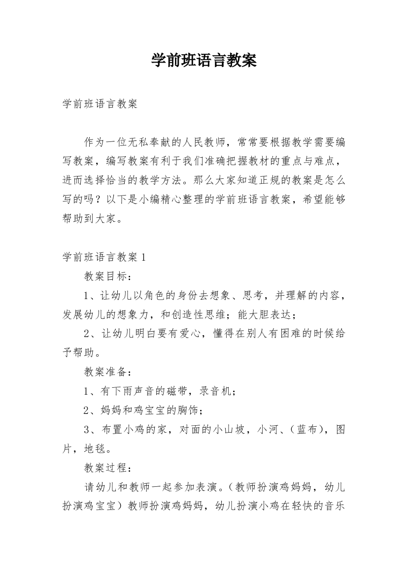 学前班语言教案_10