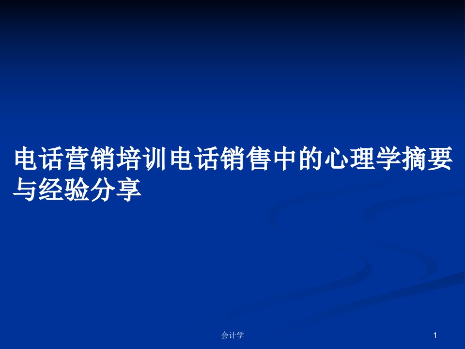 电话营销培训电话销售中的心理学摘要与经验分享PPT学习教案