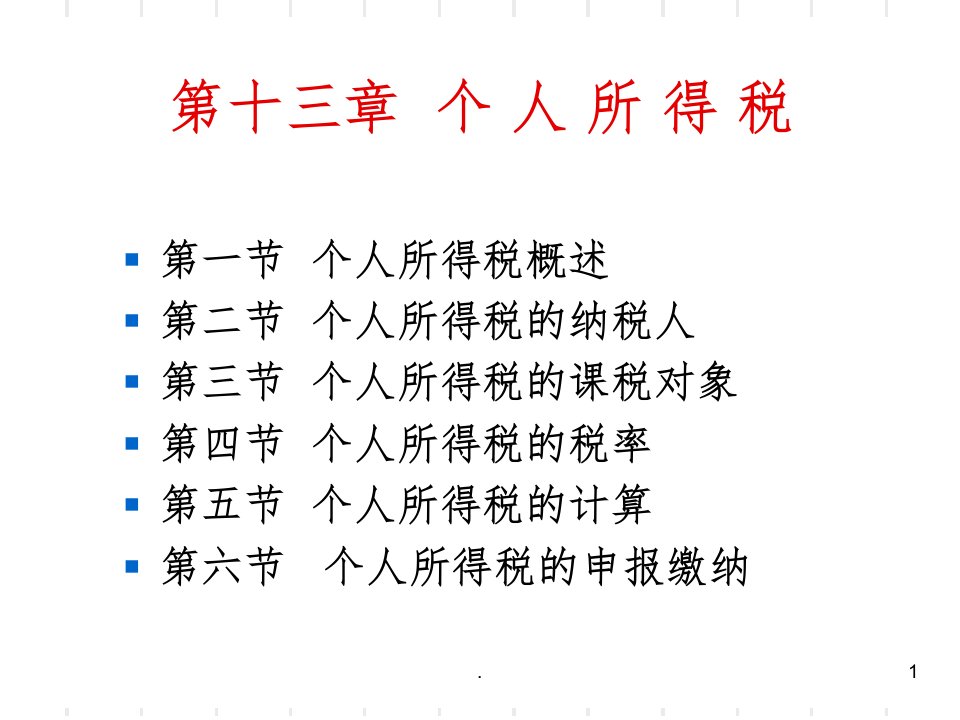 《个人所得税》PPT课件