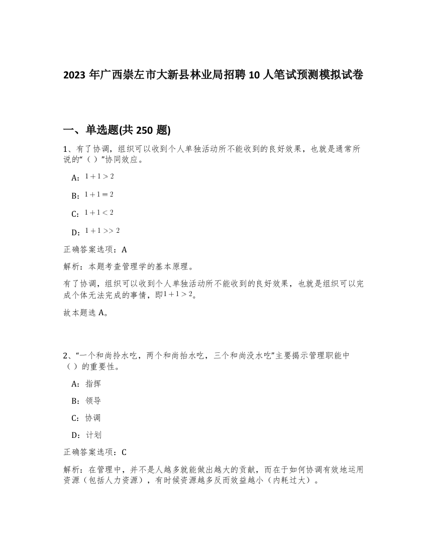 2023年广西崇左市大新县林业局招聘10人笔试预测模拟试卷（考试直接用）