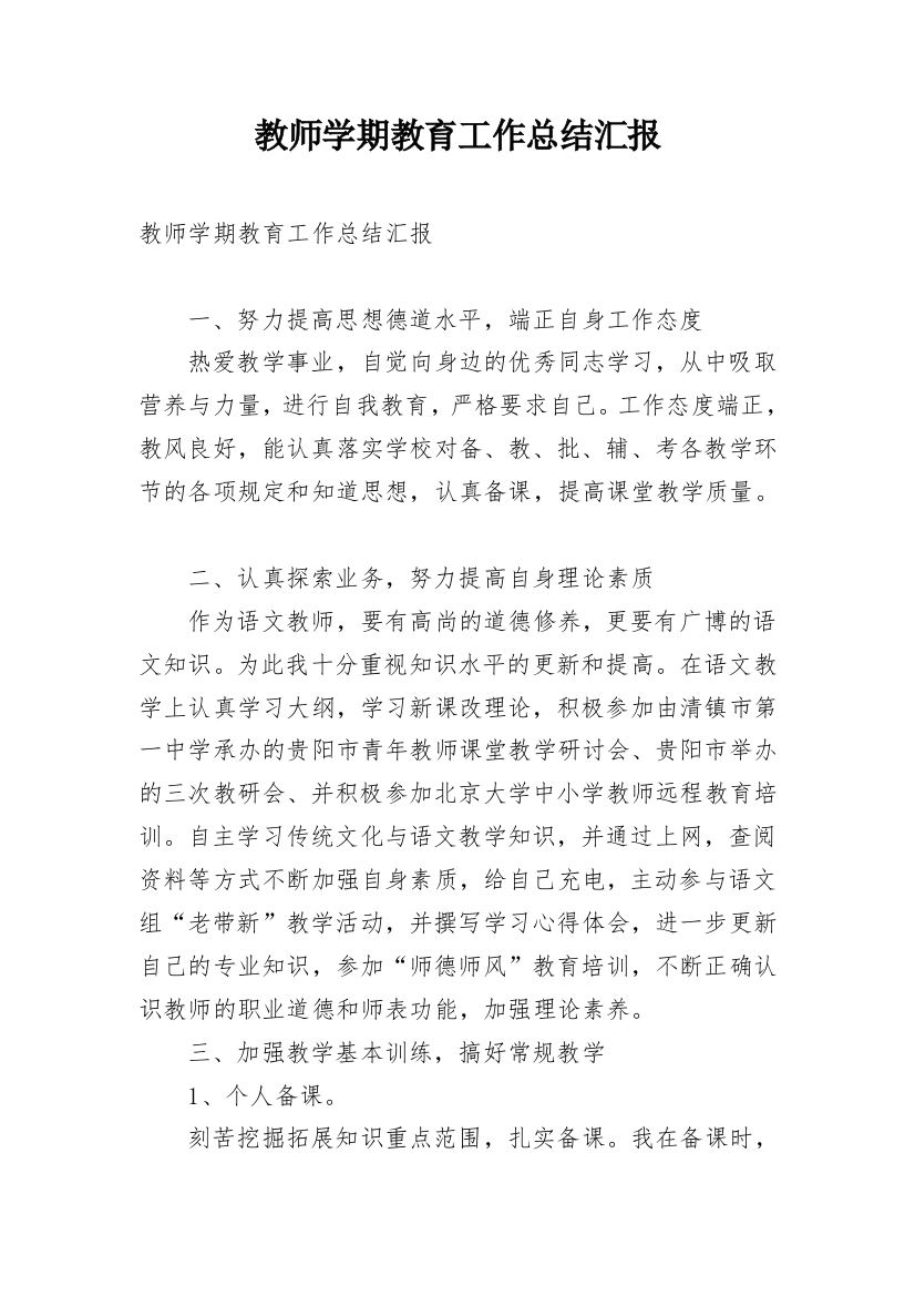 教师学期教育工作总结汇报